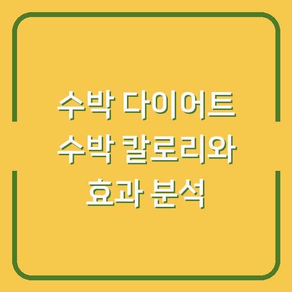 수박 다이어트 수박 칼로리와 효과 분석