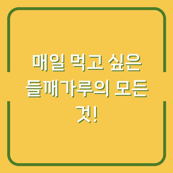 매일 먹고 싶은 들깨가루의 모든 것!