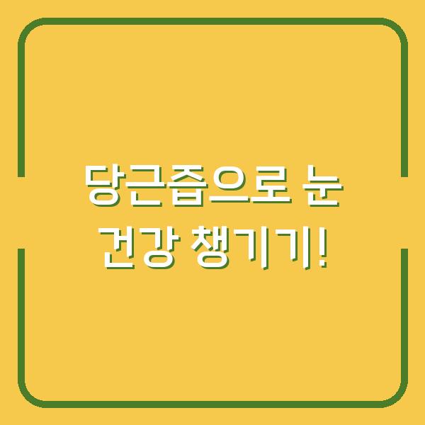 당근즙으로 눈 건강 챙기기!