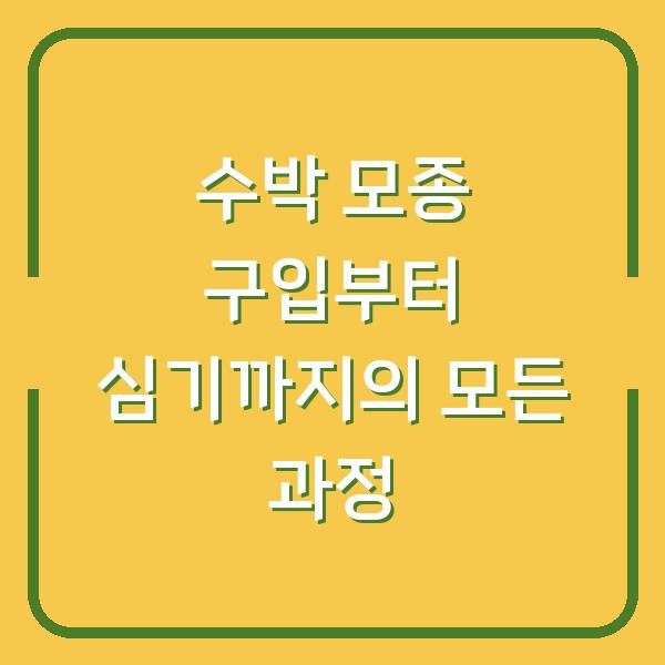 수박 모종 구입부터 심기까지의 모든 과정