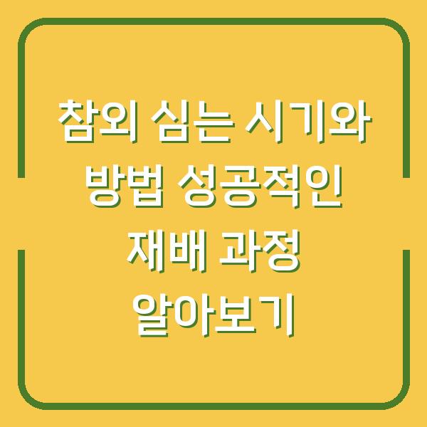 참외 심는 시기와 방법 성공적인 재배 과정 알아보기