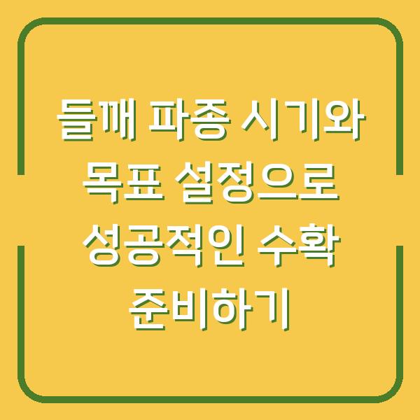 들깨 파종 시기와 목표 설정으로 성공적인 수확 준비하기