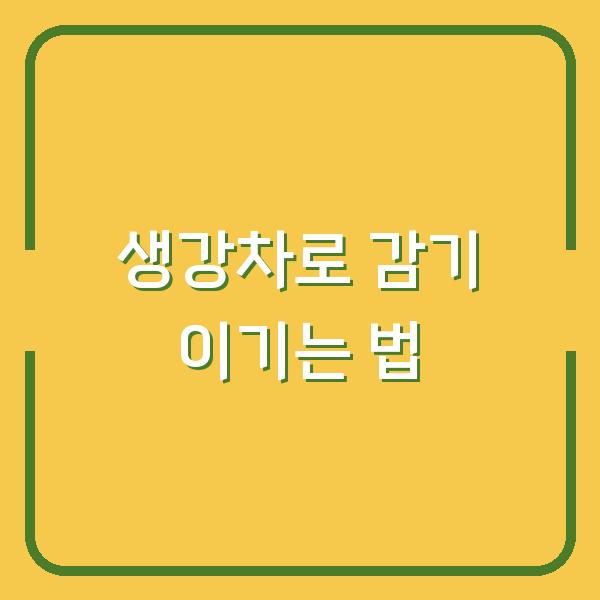 생강차로 감기 이기는 법