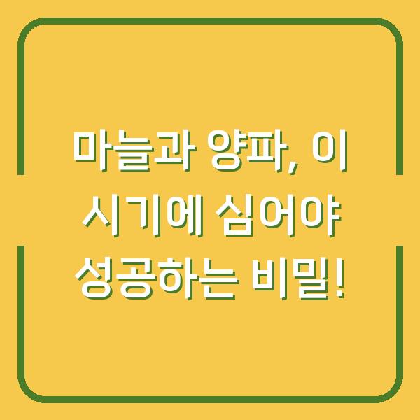 마늘과 양파, 이 시기에 심어야 성공하는 비밀!