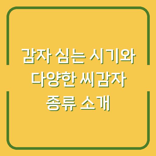 감자 심는 시기와 다양한 씨감자 종류 소개