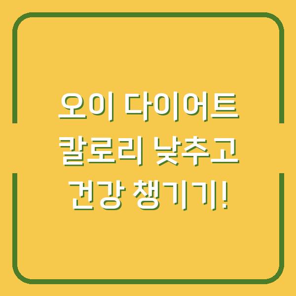 오이 다이어트 칼로리 낮추고 건강 챙기기!