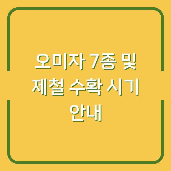 오미자 7종 및 제철 수확 시기 안내