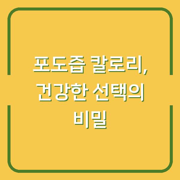 포도즙 칼로리, 건강한 선택의 비밀