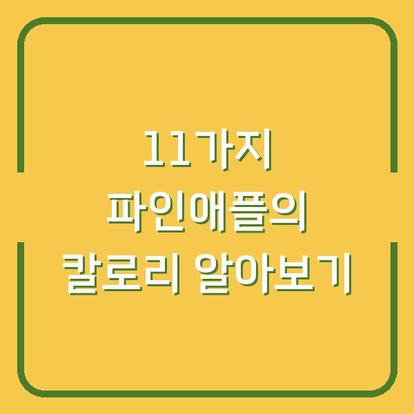 11가지 파인애플의 칼로리 알아보기