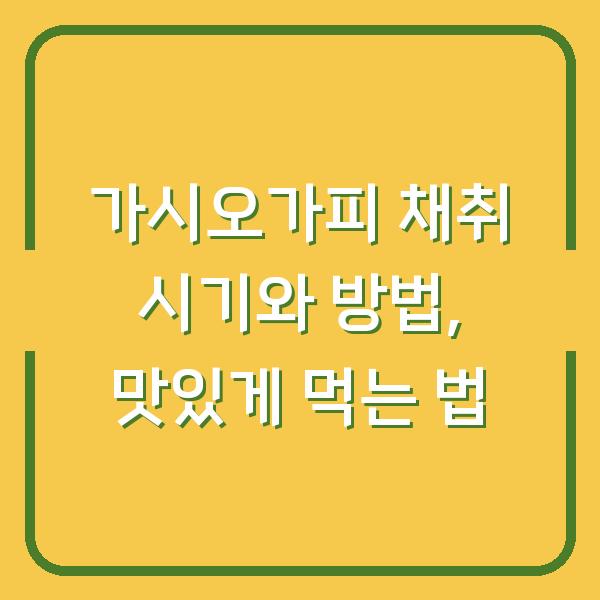 가시오가피 채취 시기와 방법, 맛있게 먹는 법