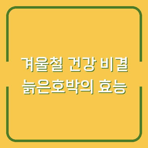 겨울철 건강 비결 늙은호박의 효능