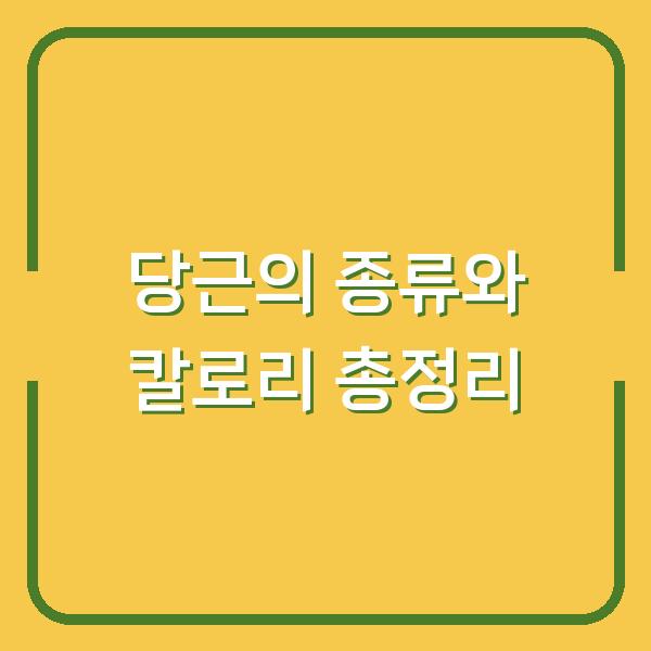 당근의 종류와 칼로리 총정리