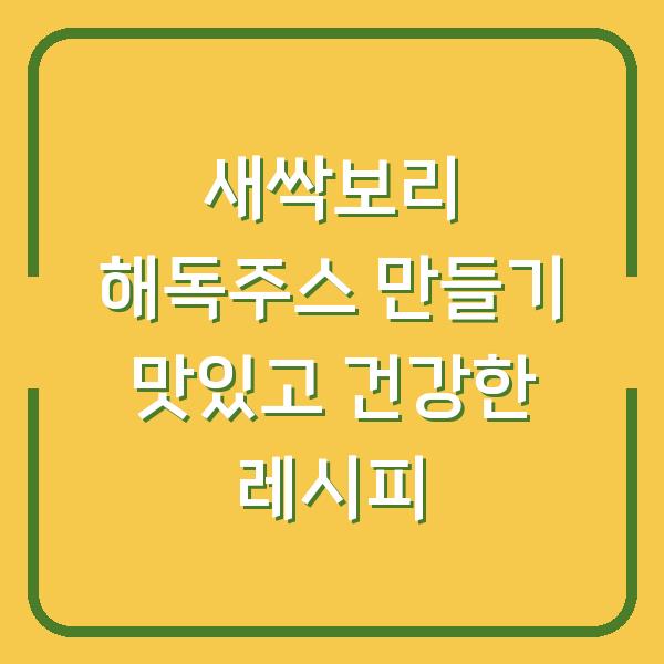 새싹보리 해독주스 만들기 맛있고 건강한 레시피
