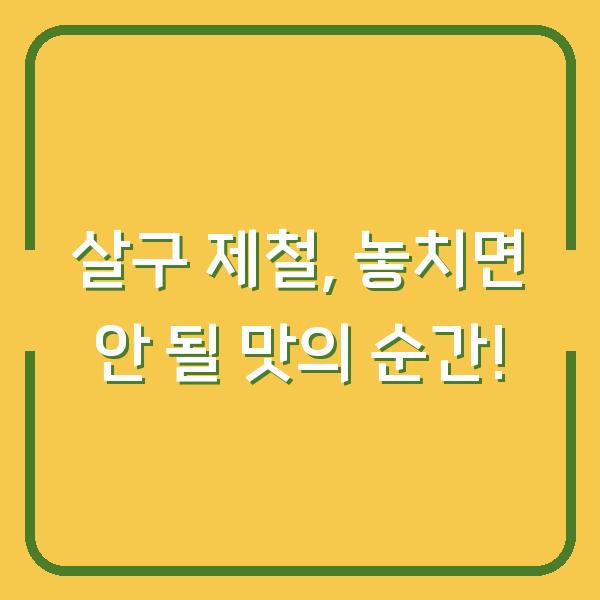 살구 제철, 놓치면 안 될 맛의 순간!