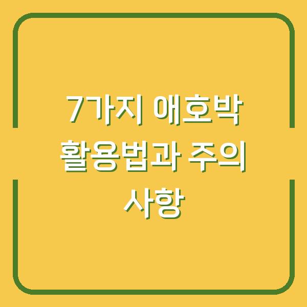 7가지 애호박 활용법과 주의 사항