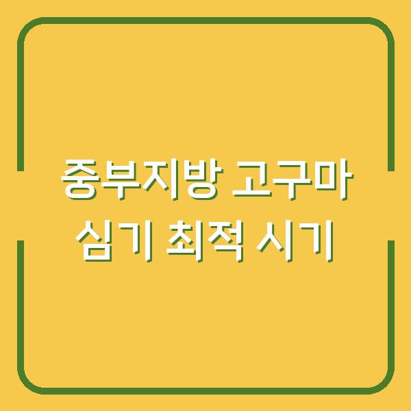 중부지방 고구마 심기 최적 시기