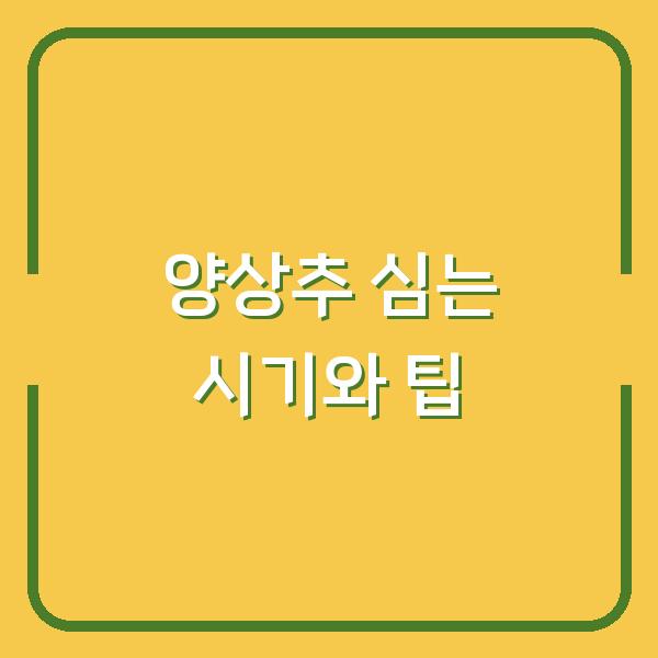 양상추 심는 시기와 팁