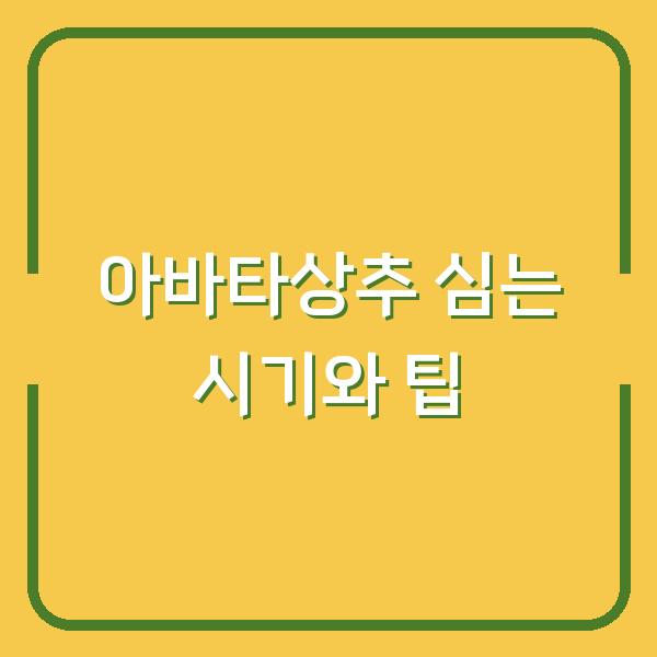아바타상추 심는 시기와 팁