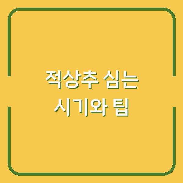적상추 심는 시기와 팁