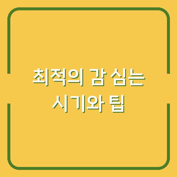 최적의 감 심는 시기와 팁