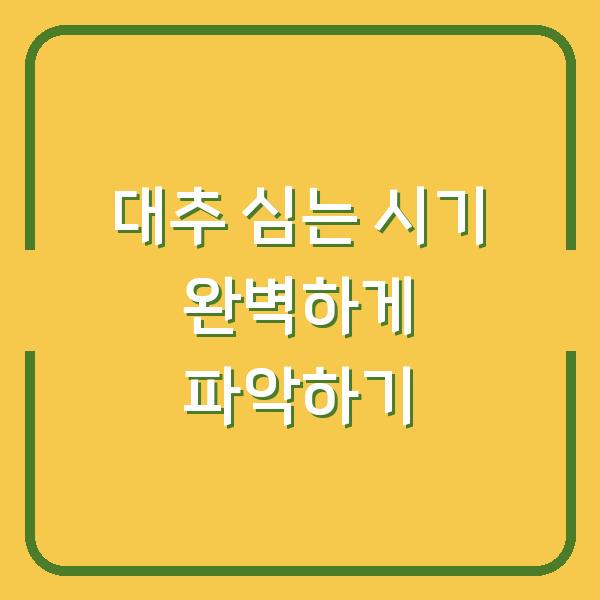 대추 심는 시기 완벽하게 파악하기