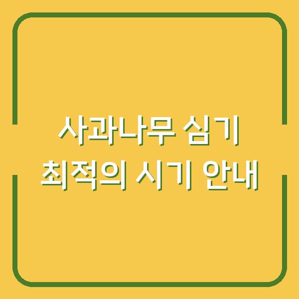 사과나무 심기 최적의 시기 안내