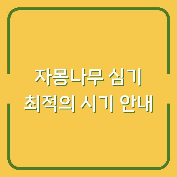 자몽나무 심기 최적의 시기 안내