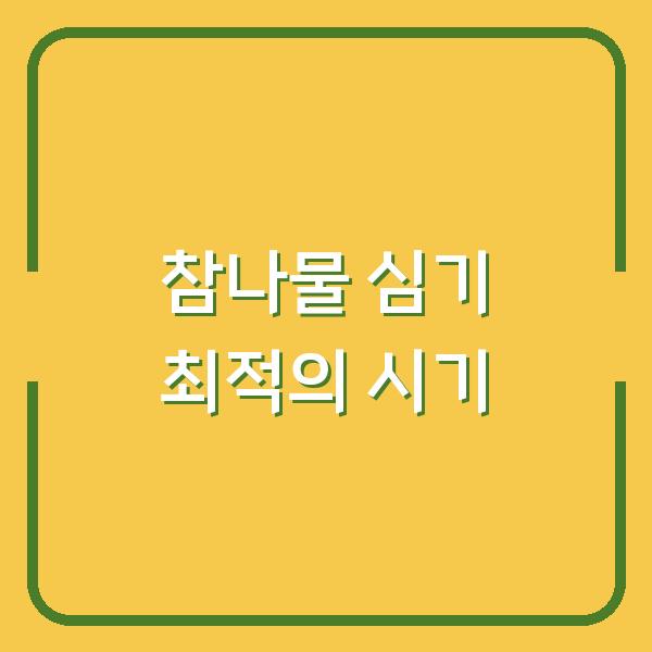 참나물 심기 최적의 시기