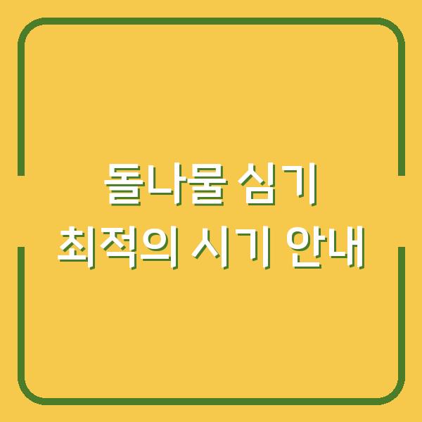 돌나물 심기 최적의 시기 안내