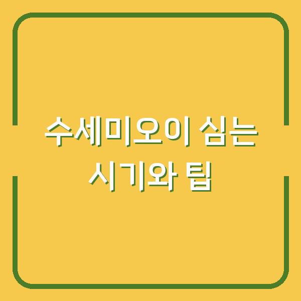 수세미오이 심는 시기와 팁