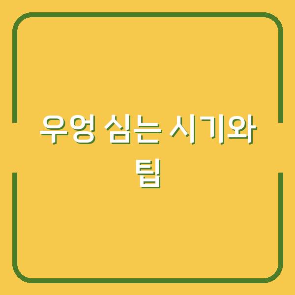우엉 심는 시기와 팁