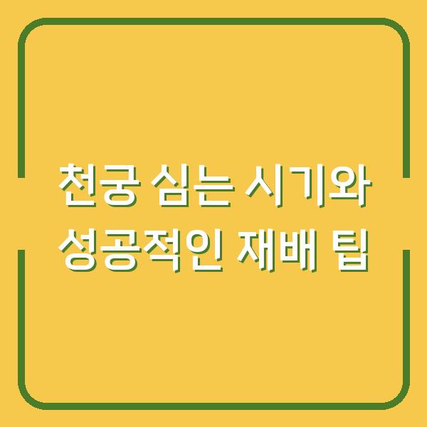 천궁 심는 시기와 성공적인 재배 팁