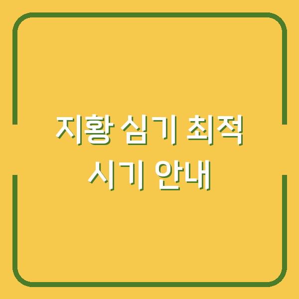 지황 심기 최적 시기 안내