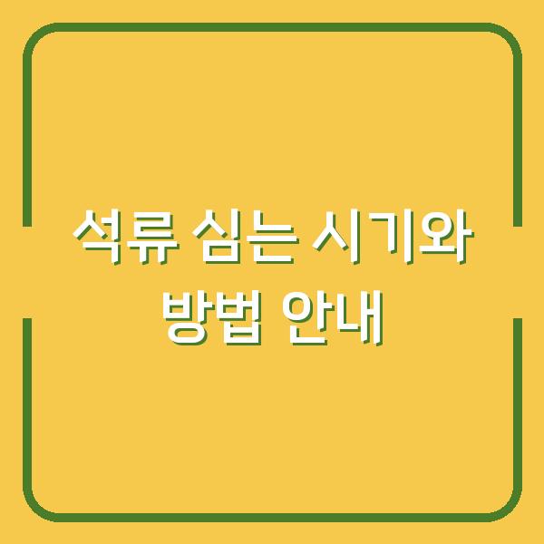 석류 심는 시기와 방법 안내