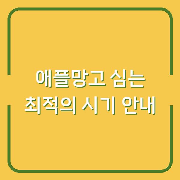 애플망고 심는 최적의 시기 안내