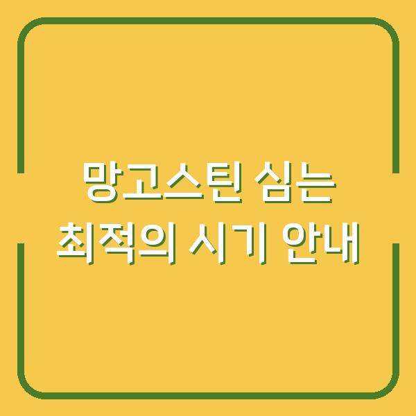 망고스틴 심는 최적의 시기 안내