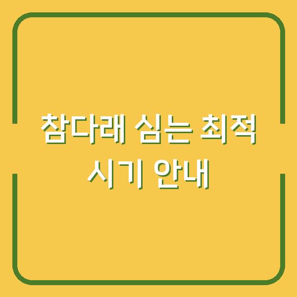 참다래 심는 최적 시기 안내