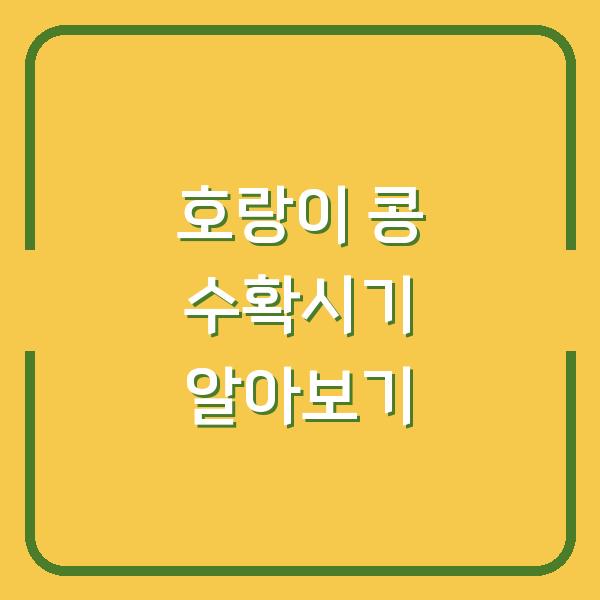 호랑이 콩 수확시기 알아보기