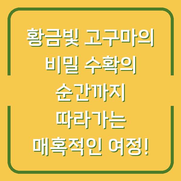 황금빛 고구마의 비밀 수확의 순간까지 따라가는 매혹적인 여정!