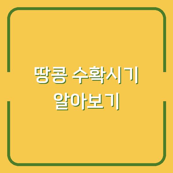 땅콩 수확시기 알아보기