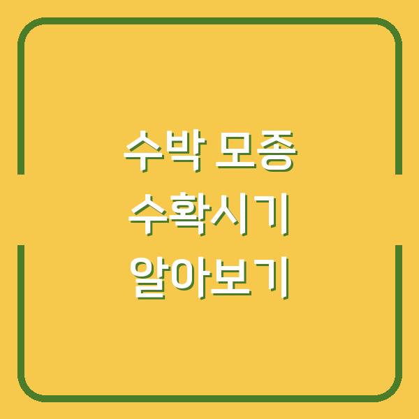 수박 모종 수확시기 알아보기