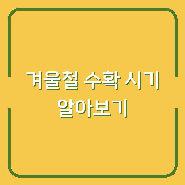 겨울철 수확 시기 알아보기