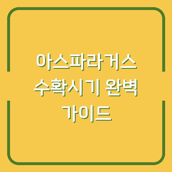 아스파라거스 수확시기 완벽 가이드