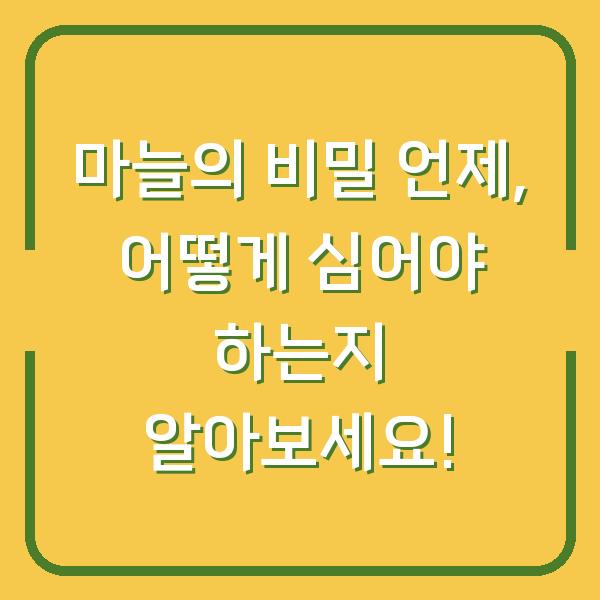 마늘의 비밀 언제, 어떻게 심어야 하는지 알아보세요!