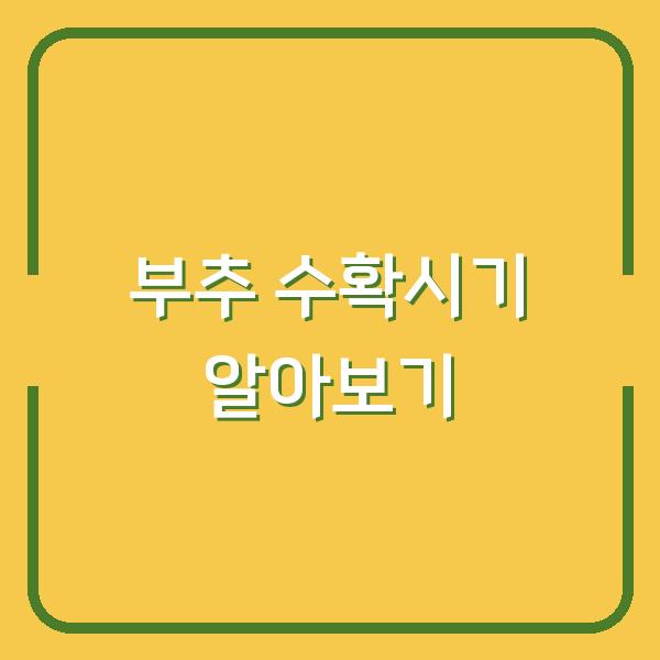 부추 수확시기 알아보기