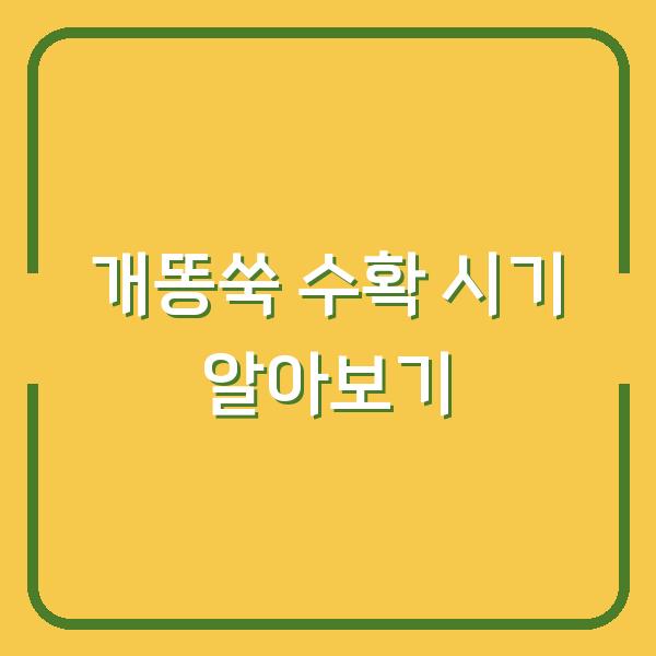 개똥쑥 수확 시기 알아보기
