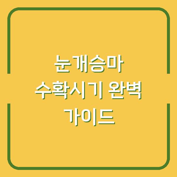 눈개승마 수확시기 완벽 가이드