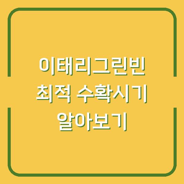 이태리그린빈 최적 수확시기 알아보기