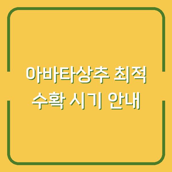 아바타상추 최적 수확 시기 안내