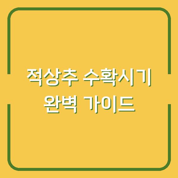 적상추 수확시기 완벽 가이드